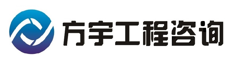 方宇工程咨询有限公司